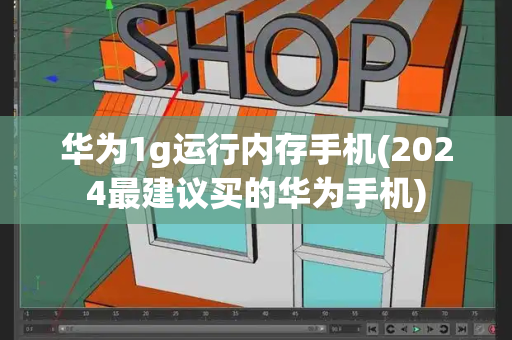 华为1g运行内存手机(2024最建议买的华为手机)-第1张图片-星选测评