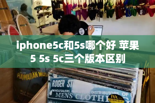 iphone5c和5s哪个好 苹果5 5s 5c三个版本区别