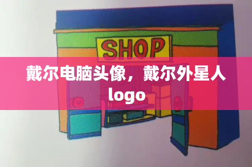 戴尔电脑头像，戴尔外星人logo