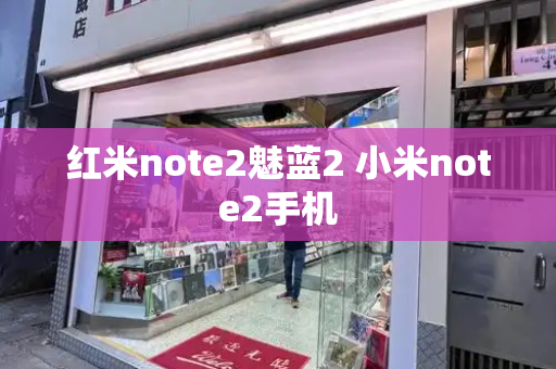 红米note2魅蓝2 小米note2手机-第1张图片-星选测评