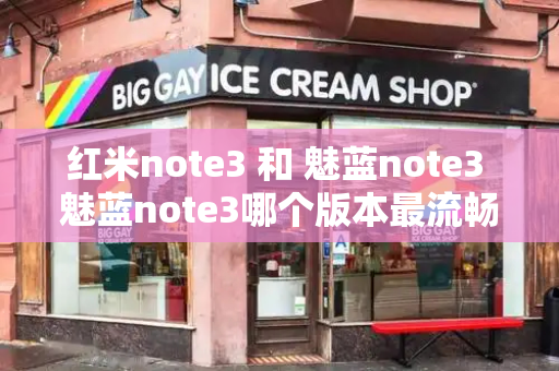 红米note3 和 魅蓝note3 魅蓝note3哪个版本最流畅-第1张图片-星选测评