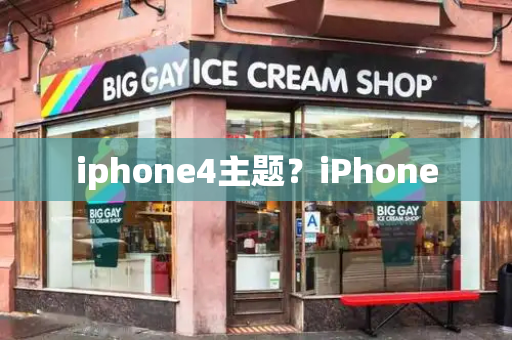 iphone4主题？iPhone-第1张图片-星选测评