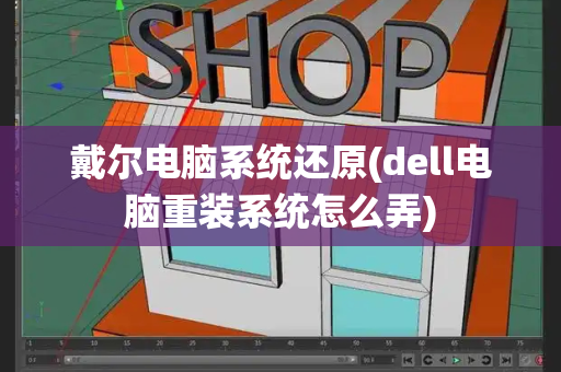 戴尔电脑系统还原(dell电脑重装系统怎么弄)-第1张图片-星选值得买