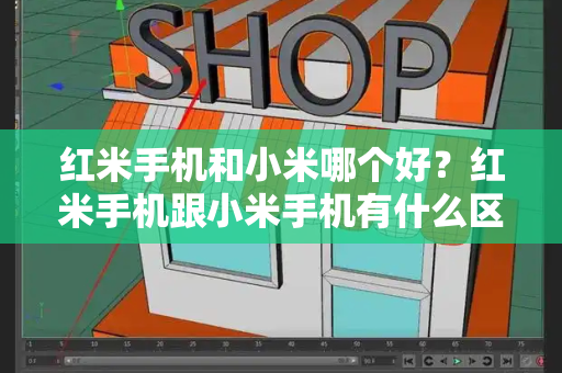 红米手机和小米哪个好？红米手机跟小米手机有什么区别-第1张图片-星选测评