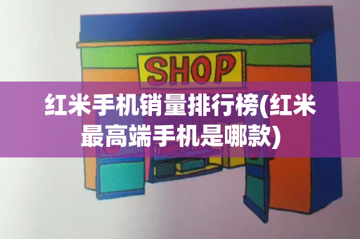 红米手机销量排行榜(红米最高端手机是哪款)-第1张图片-星选测评