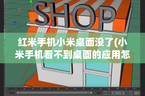 红米手机小米桌面没了(小米手机看不到桌面的应用怎么回事)-第1张图片-星选测评