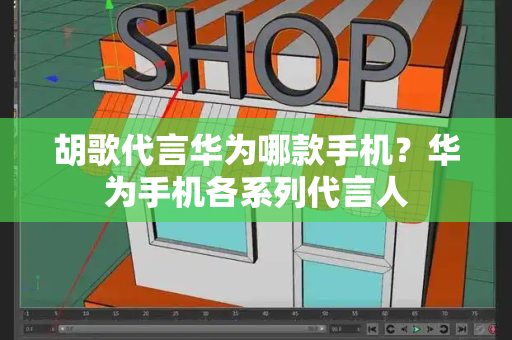 胡歌代言华为哪款手机？华为手机各系列代言人-第1张图片-星选测评