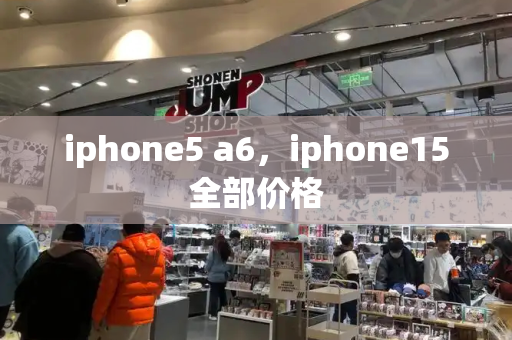 iphone5 a6，iphone15全部价格