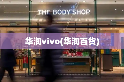 华润vivo(华润百货)-第1张图片-星选测评