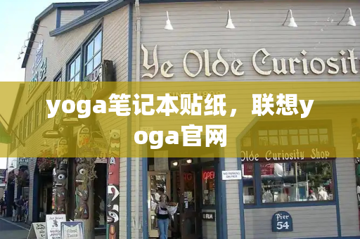 yoga笔记本贴纸，联想yoga官网