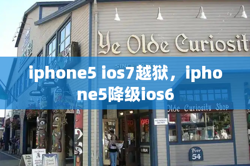 iphone5 ios7越狱，iphone5降级ios6