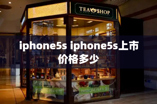 iphone5s iphone5s上市价格多少