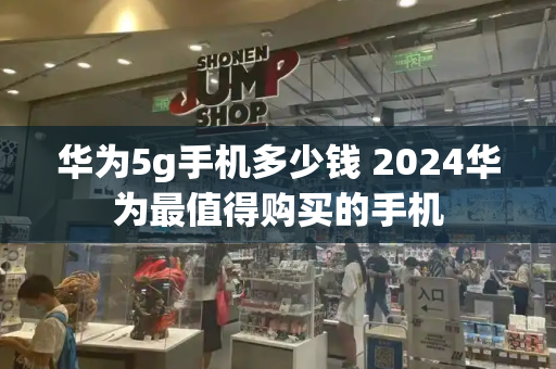 华为5g手机多少钱 2024华为最值得购买的手机-第1张图片-星选测评