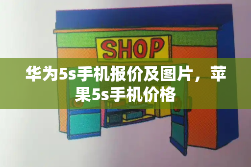 华为5s手机报价及图片，苹果5s手机价格