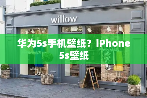 华为5s手机壁纸？iPhone5s壁纸-第1张图片-星选测评