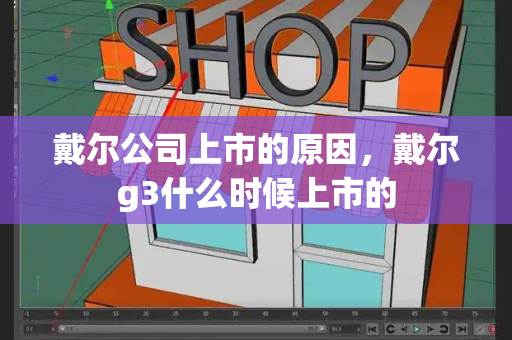 戴尔公司上市的原因，戴尔g3什么时候上市的