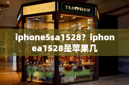 iphone5sa1528？iphonea1528是苹果几-第1张图片-星选测评