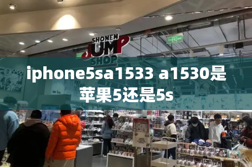 iphone5sa1533 a1530是苹果5还是5s