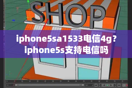 iphone5sa1533电信4g？iphone5s支持电信吗