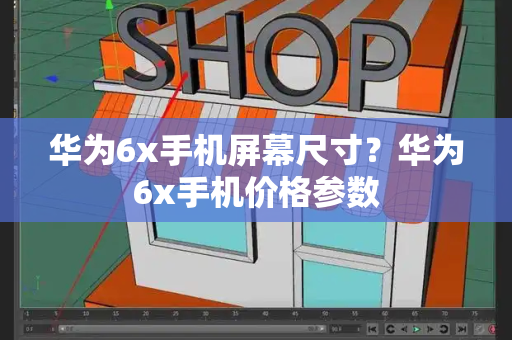 华为6x手机屏幕尺寸？华为6x手机价格参数