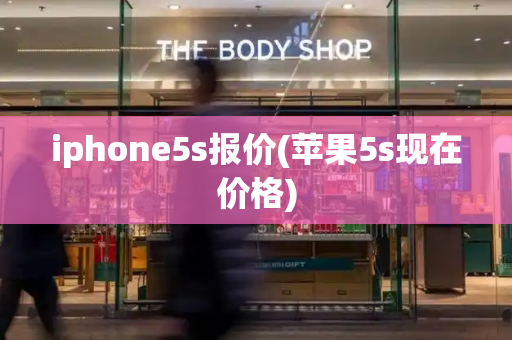 iphone5s报价(苹果5s现在价格)