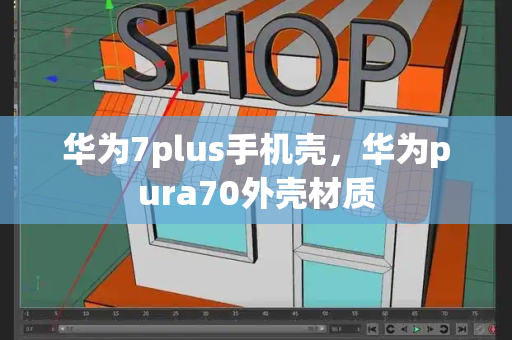 华为7plus手机壳，华为pura70外壳材质-第1张图片-星选测评