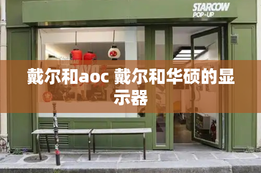 戴尔和aoc 戴尔和华硕的显示器