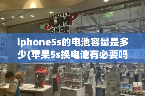 iphone5s的电池容量是多少(苹果5s换电池有必要吗)