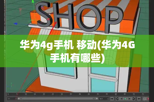 华为4g手机 移动(华为4G手机有哪些)-第1张图片-星选测评