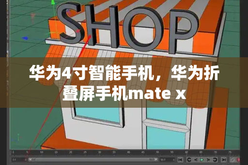 华为4寸智能手机，华为折叠屏手机mate x-第1张图片-星选测评