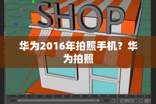 华为2016年拍照手机？华为拍照-第1张图片-星选测评
