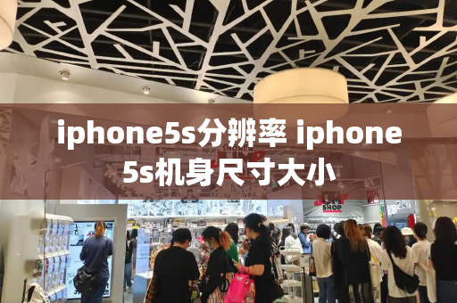 iphone5s分辨率 iphone5s机身尺寸大小