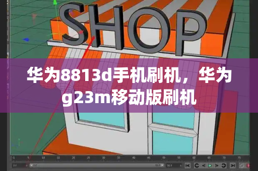 华为8813d手机刷机，华为g23m移动版刷机-第1张图片-星选测评