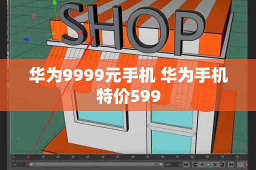 华为9999元手机 华为手机特价599-第1张图片-星选测评