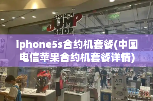 iphone5s合约机套餐(中国电信苹果合约机套餐详情)-第1张图片-星选测评