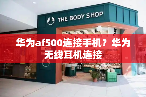 华为af500连接手机？华为无线耳机连接