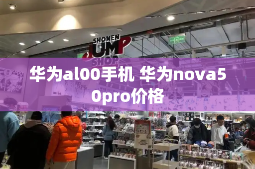 华为al00手机 华为nova50pro价格-第1张图片-星选测评