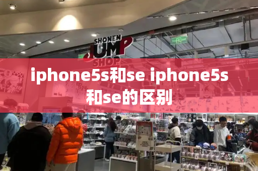 iphone5s和se iphone5s和se的区别