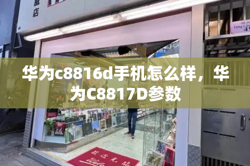 华为c8816d手机怎么样，华为C8817D参数-第1张图片-星选测评