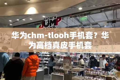 华为chm-tlooh手机套？华为高档真皮手机套-第1张图片-星选测评