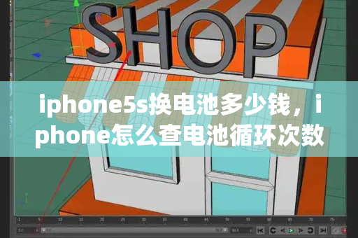 iphone5s换电池多少钱，iphone怎么查电池循环次数