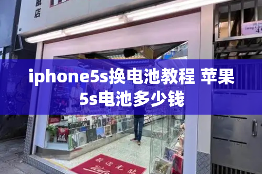 iphone5s换电池教程 苹果5s电池多少钱-第1张图片-星选测评