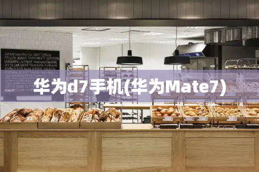 华为d7手机(华为Mate7)