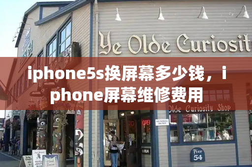 iphone5s换屏幕多少钱，iphone屏幕维修费用