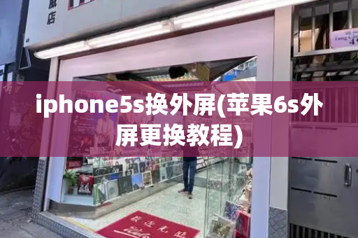 iphone5s换外屏(苹果6s外屏更换教程)