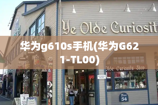 华为g610s手机(华为G621-TL00)