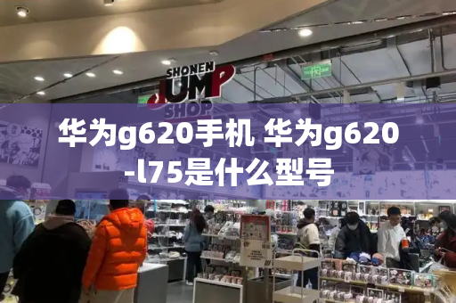 华为g620手机 华为g620-l75是什么型号-第1张图片-星选测评