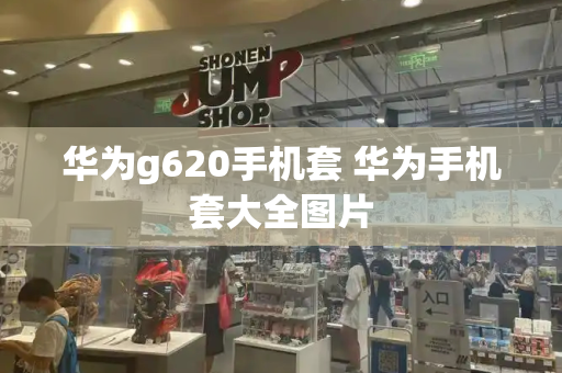 华为g620手机套 华为手机套大全图片