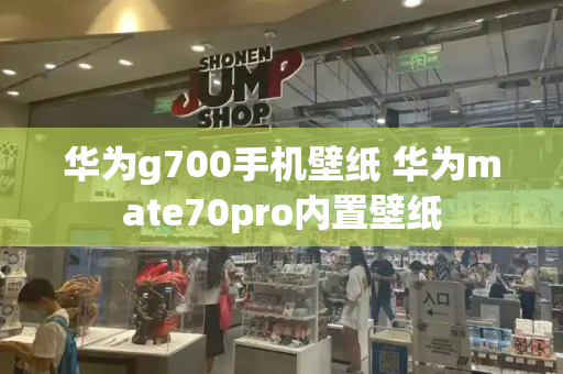 华为g700手机壁纸 华为mate70pro内置壁纸-第1张图片-星选测评