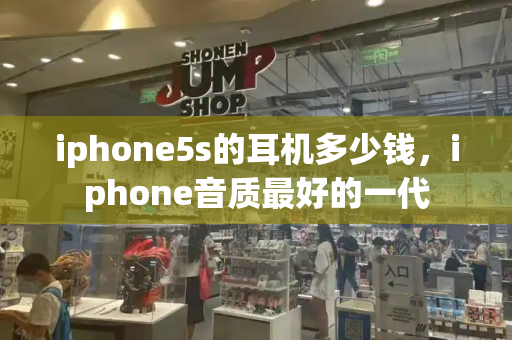 iphone5s的耳机多少钱，iphone音质最好的一代-第1张图片-星选测评